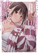 それでも明日も彼氏がいい（～2巻）