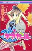 ベリィ・チアガール