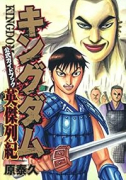 キングダム公式ガイドブック 英傑列紀