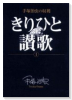 豪華版 きりひと讃歌（～2巻）