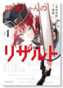 閻魔ちゃんのリザルト（～1巻）