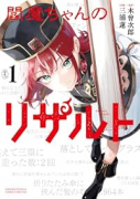 閻魔ちゃんのリザルト（～1巻）