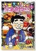 酒のほそ道 四十五・五