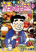 酒のほそ道 四十五・五