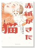 赤紙がきた猫（全4巻）